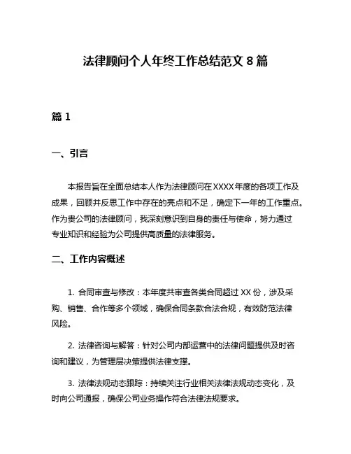 法律顾问个人年终工作总结范文8篇