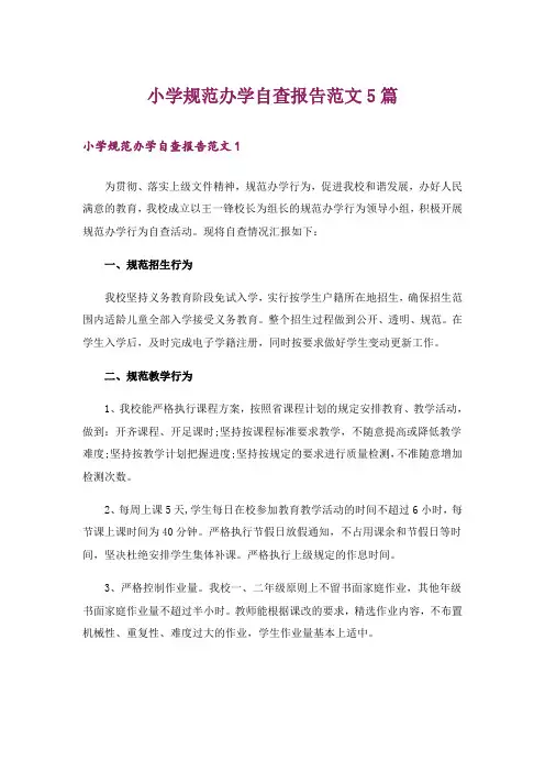 小学规范办学自查报告范文5篇