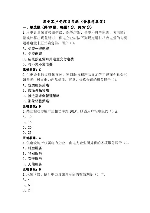 用电客户受理员习题(含参考答案)
