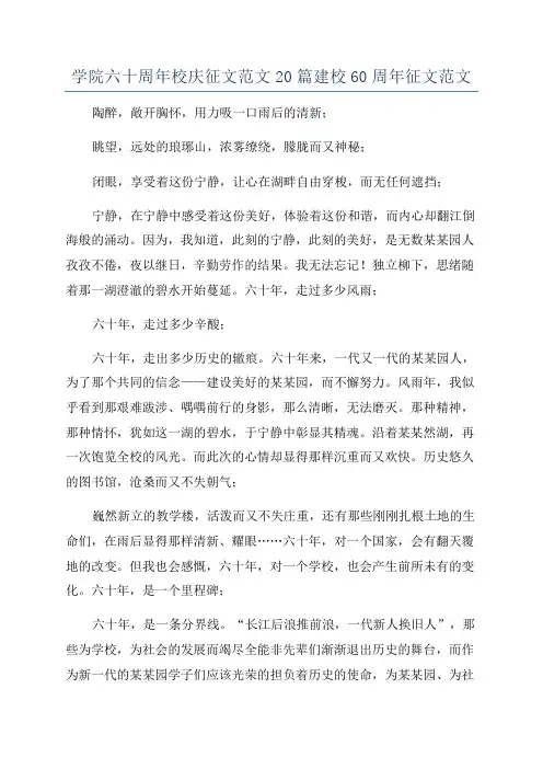 学院六十周年校庆征文范文20篇建校60周年征文范文