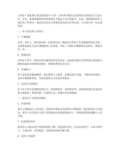 新老员工交流会护士发言稿