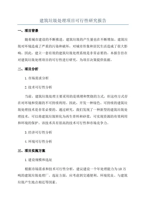 建筑垃圾处理项目可行性研究报告