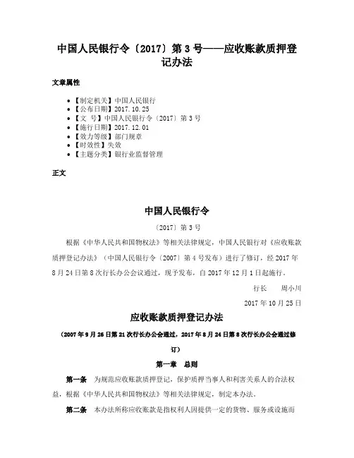中国人民银行令〔2017〕第3号——应收账款质押登记办法