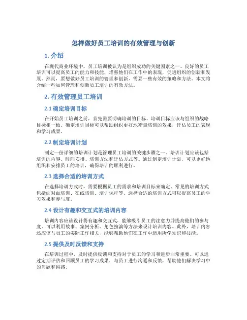 怎样做好员工培训的有效管理与创新