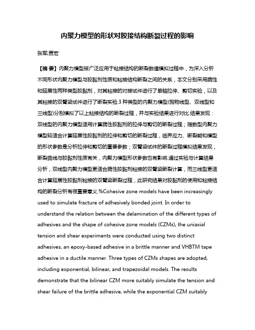 内聚力模型的形状对胶接结构断裂过程的影响