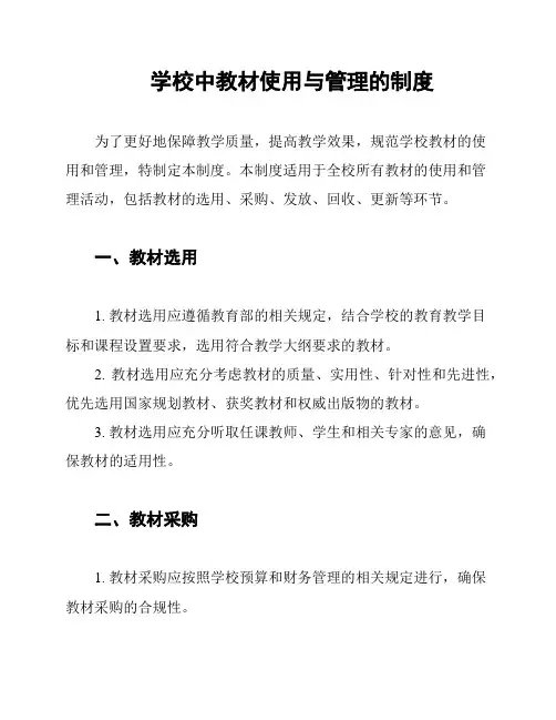 学校中教材使用与管理的制度