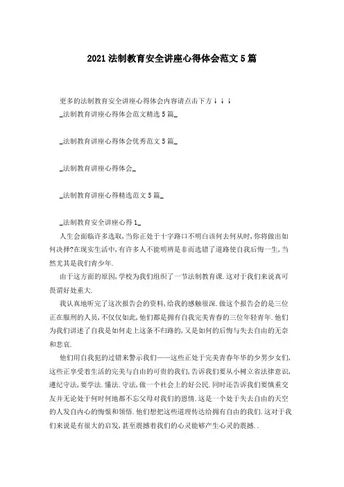 2021法制教育安全讲座心得体会范文5篇