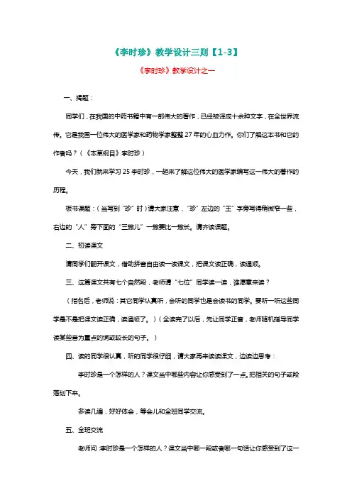 北师大三年级语文下册《李时珍》教学设计三则【1-3】[名师教学设计 教案]