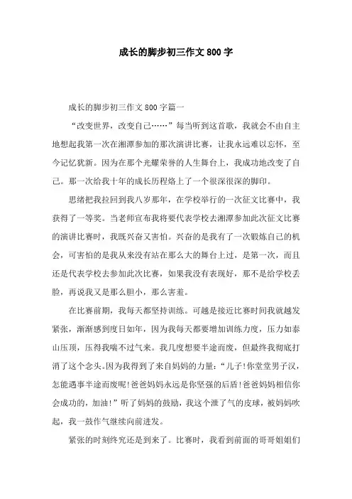 成长的脚步初三作文800字