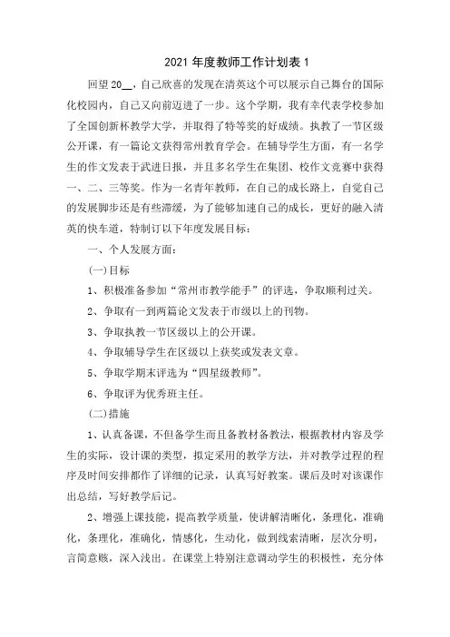 2021年度教师工作计划表5篇