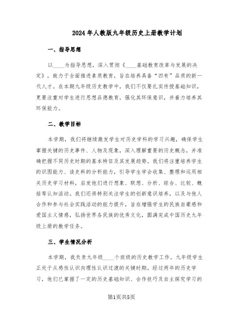 2024年人教版九年级历史上册教学计划（二篇）