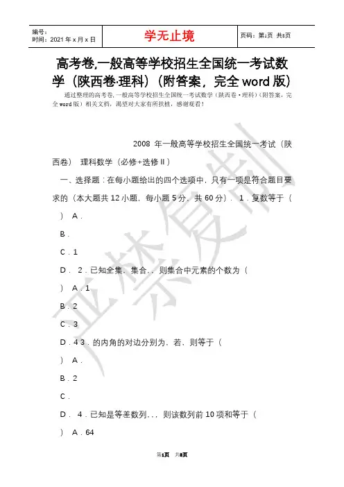 高考卷,普通高等学校招生全国统一考试数学(陕西卷·理科)(附答案,完全word版)(Word最新版)