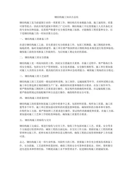 钢结构施工知识点总结