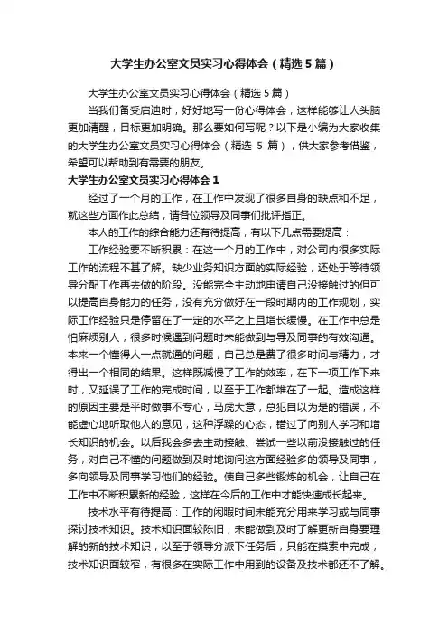 大学生办公室文员实习心得体会（精选5篇）