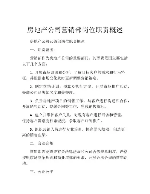 房地产公司营销部岗位职责概述