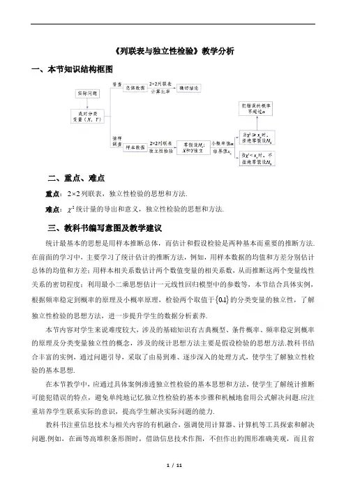 《列联表与独立性检验》教学分析