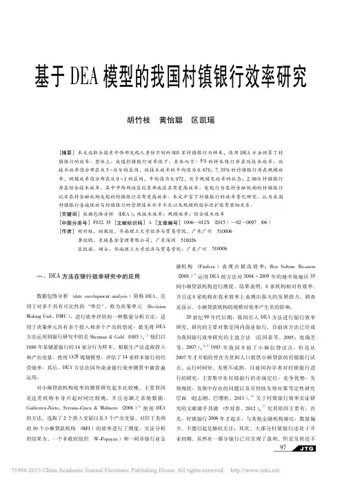 基于DEA模型的我国村镇银行效率研究_胡竹枝