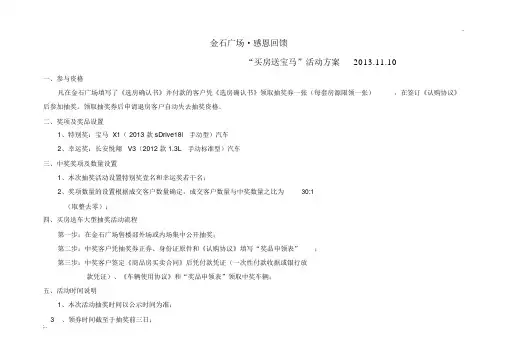 “买房送宝马”活动执行方案11.11