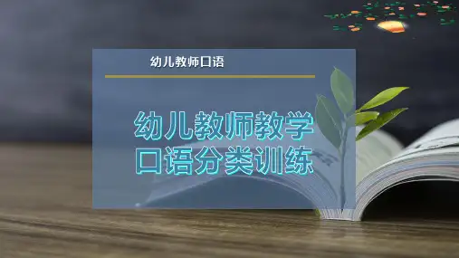 幼儿教师教学口语分类训练