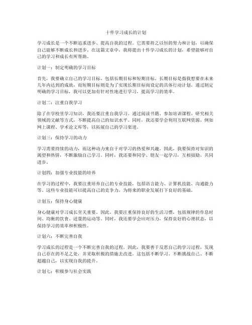 十件学习成长的计划