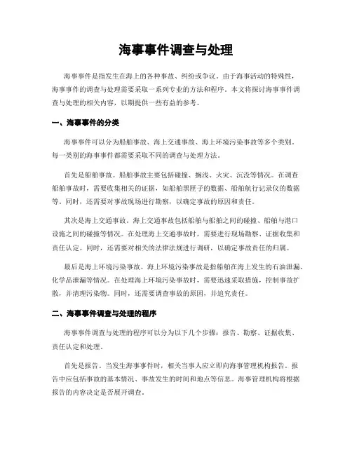海事事件调查与处理