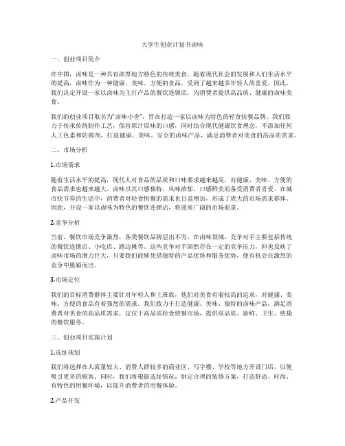 大学生创业计划书卤味