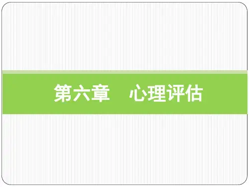 护理心理学 第六章 心理评估