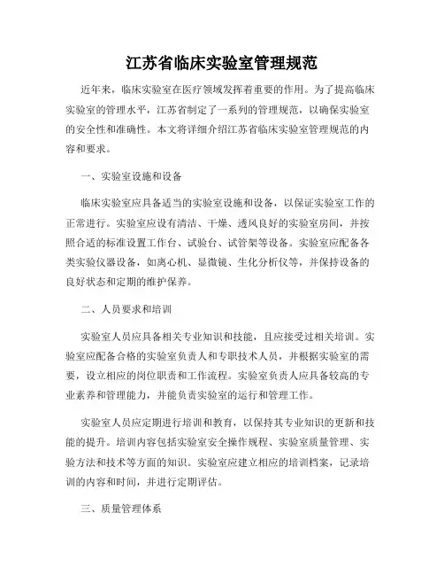 江苏省临床实验室管理规范