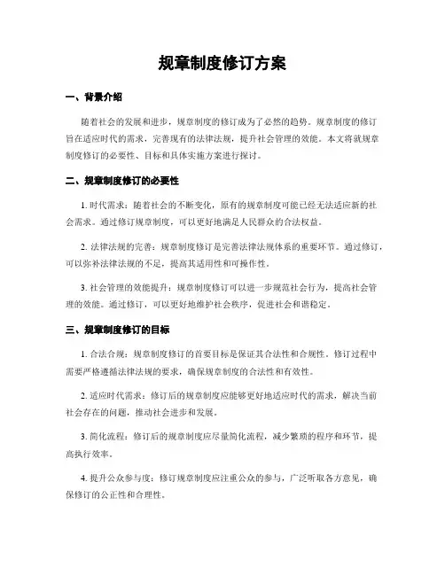规章制度修订方案