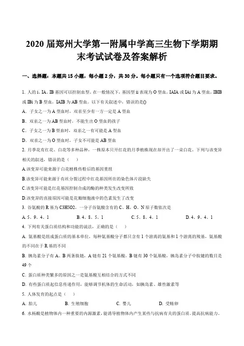 2020届郑州大学第一附属中学高三生物下学期期末考试试卷及答案解析