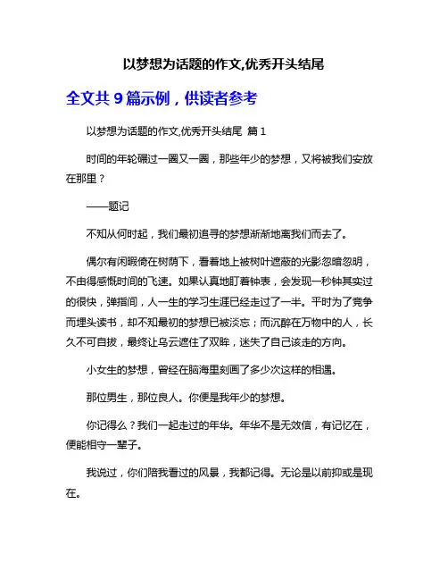 以梦想为话题的作文,优秀开头结尾