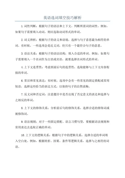 英语选词填空技巧解析