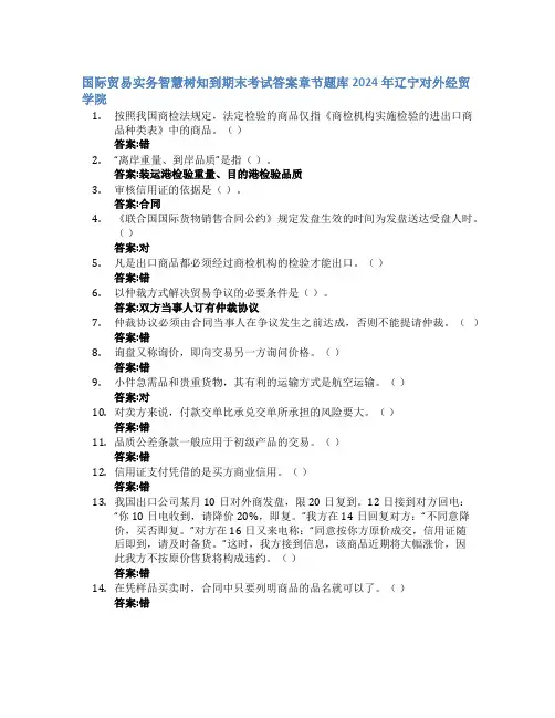 国际贸易实务智慧树知到期末考试章节课后题库2024年辽宁对外经贸学院