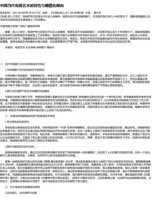 中国当代电视艺术的特性与媚俗化倾向