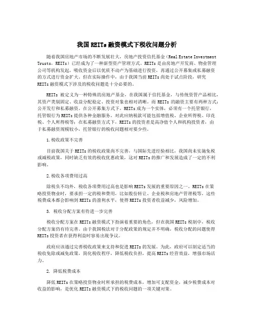 我国REITs融资模式下税收问题分析