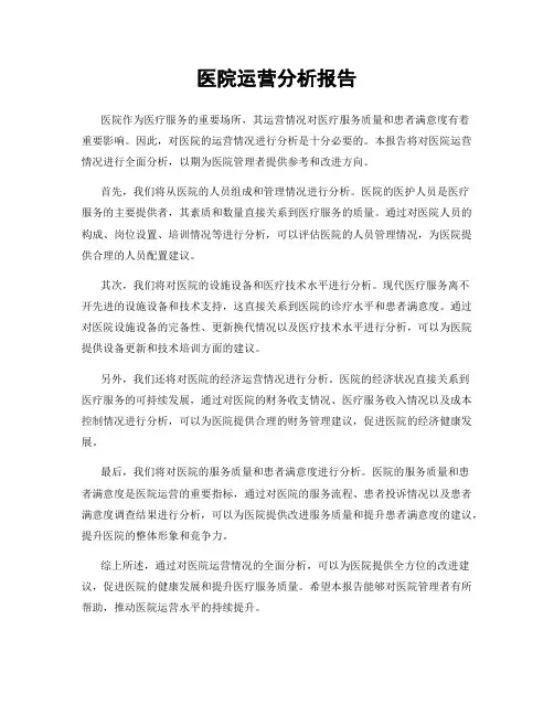 医院运营分析报告