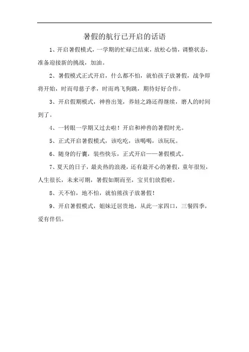 暑假的航行已开启的话语