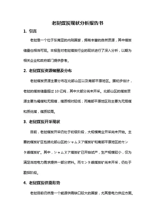 老挝煤炭现状分析报告书