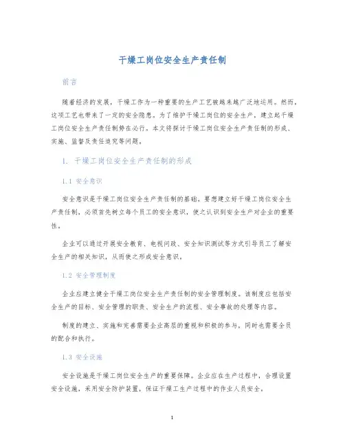 干燥工岗位安全生产责任制