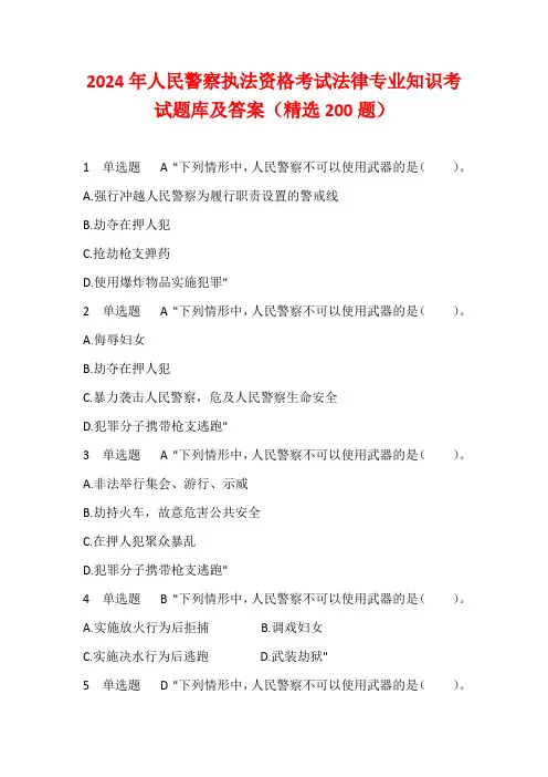2024年人民警察执法资格考试法律专业知识考试题库及答案(精选200题)