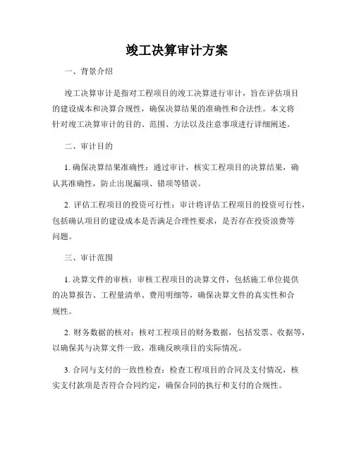 竣工决算审计方案