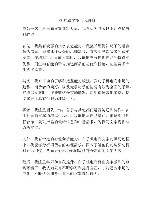 手机电商文案自我评价