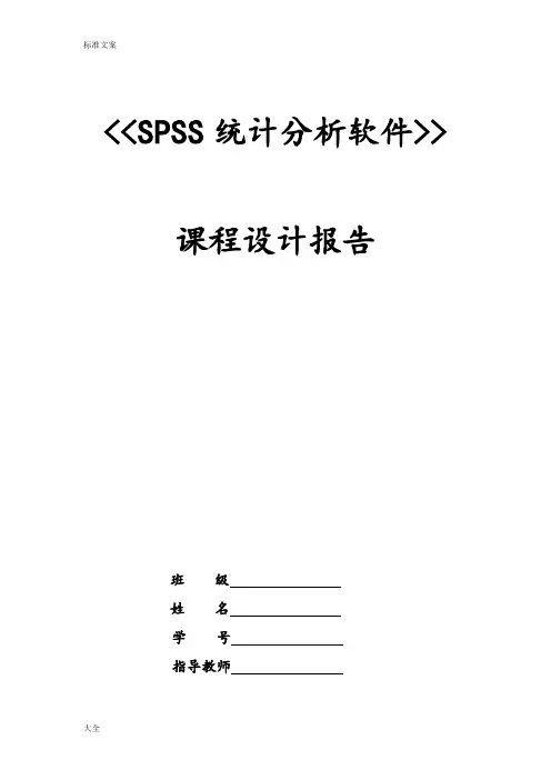 用spss对学生成绩进行分析报告
