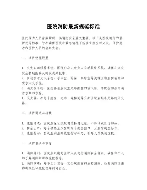 医院消防最新规范标准