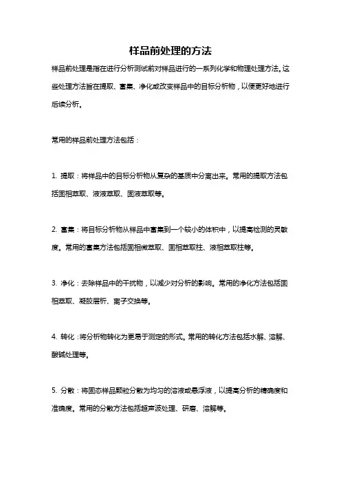 样品前处理的方法