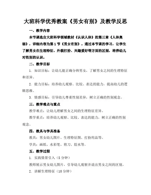 大班科学优秀教案《男女有别》及教学反思(1)