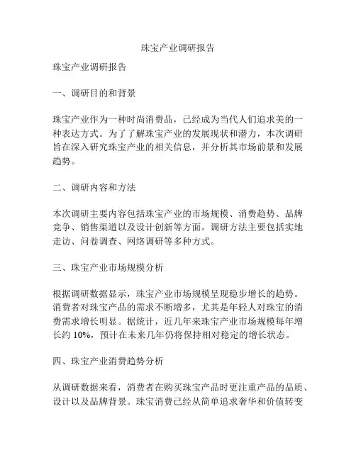 珠宝产业调研报告