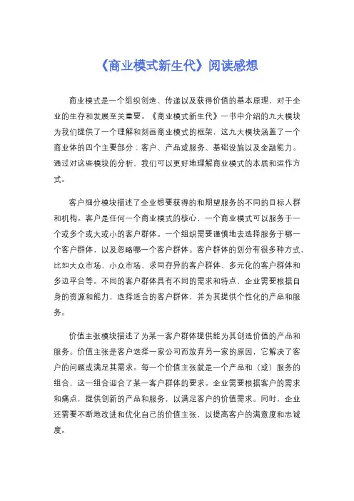 《商业模式新生代》阅读感想