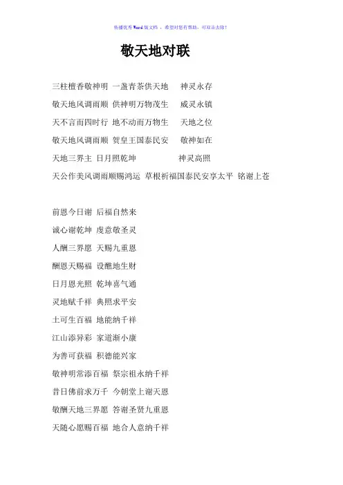 农村敬天地对联Word版