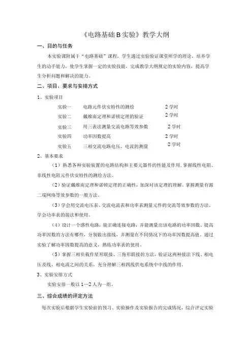 《电路基础B实验》教学大纲